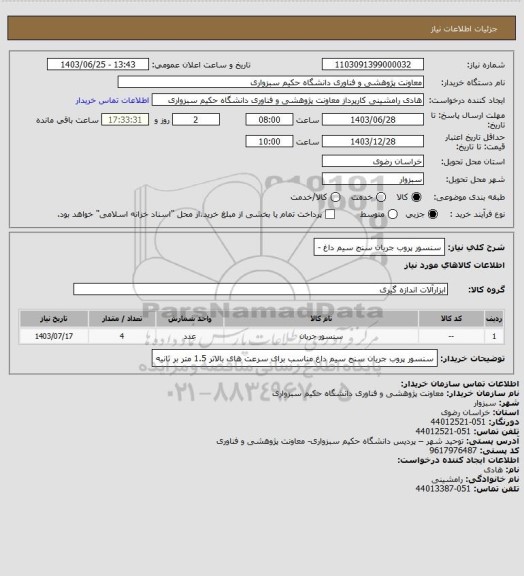 استعلام سنسور پروب جریان سنج سیم داغ -