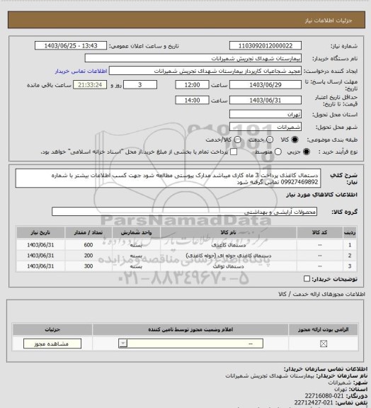 استعلام دستمال کاغذی پرداخت 3 ماه کاری میباشد مدارک پیوستی مطالعه شود جهت کسب اطلاعات بیشتر با شماره 09927469892 تماس گرفنه شود