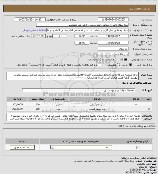 استعلام مایع شیشه پاکن(300عدد)/مایع دستشویی 4لیتری(260عدد)/مشخصات کامل درخواست پیوست میباشد سپس تکمیل و پیوست گردد/جنس مرغوب ایرانی/ابران کد مشابه