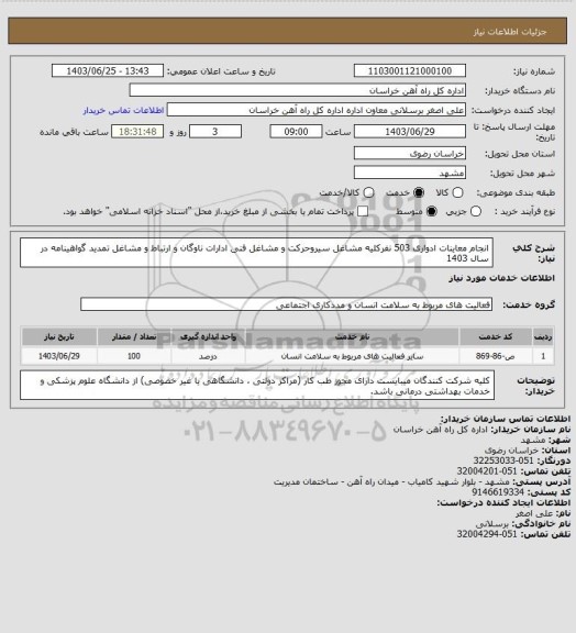 استعلام انجام معاینات ادواری 503 نفرکلیه مشاغل سیروحرکت  و مشاغل فنی ادارات ناوگان و ارتباط و مشاغل تمدید گواهینامه در سال 1403