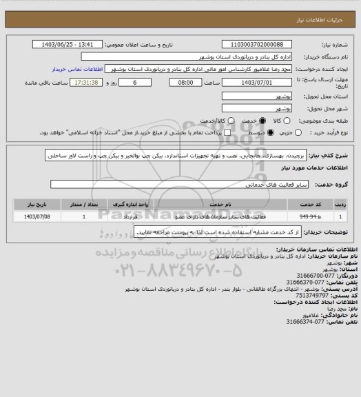 استعلام برچیدن، بهسازی، جابجایی، نصب و تهیه تجهیزات استاندارد، بیکن چپ بوالخیر و بیکن چپ و راست لاور ساحلی