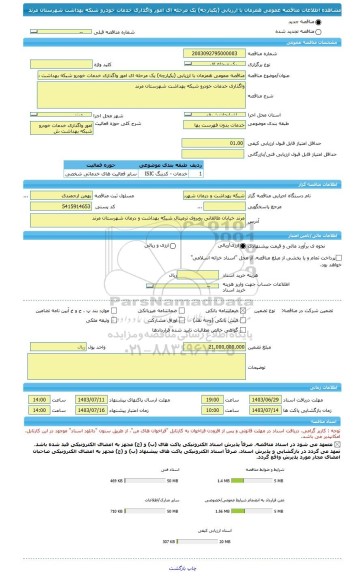 مناقصه، مناقصه عمومی همزمان با ارزیابی (یکپارچه) یک مرحله ای امور واگذاری خدمات خودرو شبکه بهداشت شهرستان مرند