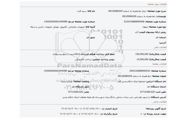 مزایده، خط همراه به شماره 09129384029