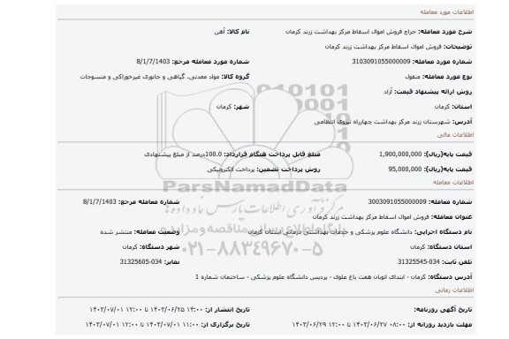 مزایده، فروش اموال اسقاط مرکز بهداشت زرند کرمان