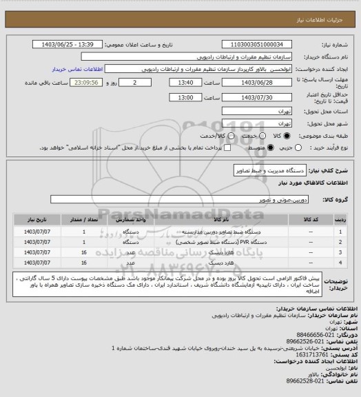 استعلام دستگاه مدیریت و ضبط تصاویر