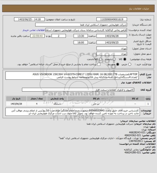 استعلام LAPTOPمشخصات ASUS VIVOBOOK 15X1504 VA-NJ379-CORE17 1355U RAM: 16 GB,SSD:1TB /تعداد:4دستگاه/پرداخت:سه ماه/ارائه پیش فاکتورومطالعه شرایط پیوست الزامی