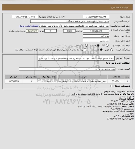 استعلام عملیات جمع آوری و ساخت مجدد سردخانه زیر صفر و بالای صفر انبار نفت شهید باهنر