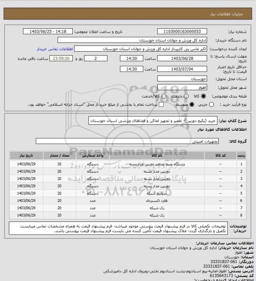 استعلام خرید (پکیج دوربین)- تعمیر و تجهیز اماکن و فضاهای ورزشی استان خوزستان