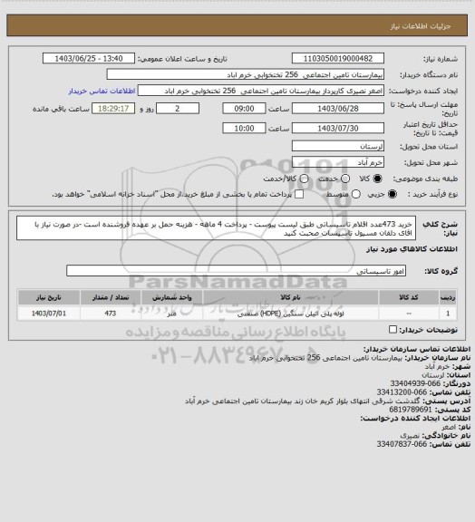 استعلام خرید 473عدد اقلام تاسیساتی طبق لیست پیوست - پرداخت 4 ماهه - هزینه حمل بر عهده فروشنده است -در صورت نیاز با اقای دلفان مسیول تاسیسات صحبت کنید