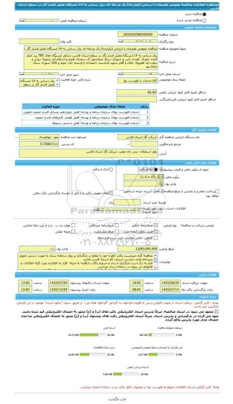 مناقصه، مناقصه عمومی همزمان با ارزیابی (یکپارچه) یک مرحله ای برق رسانی به 14 ایستگاه تقلیل فشار گاز در سطح استان فارس