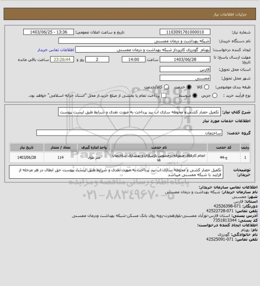 استعلام تکمیل حصار کشی و محوطه سازی اب بید پرداخت به صورت نقدی و شرایط طبق لیست پیوست