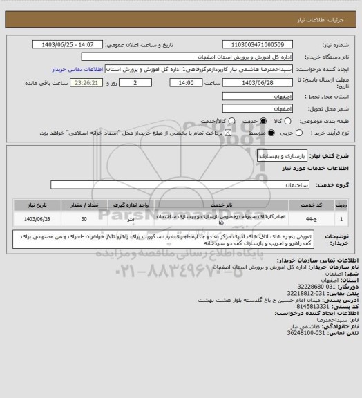 استعلام بازسازی و بهسازی