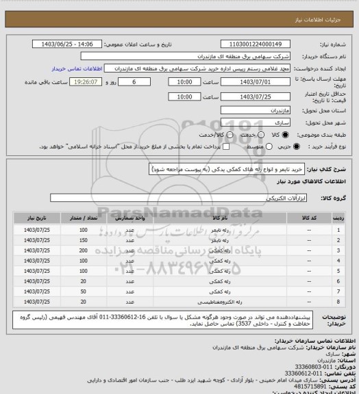 استعلام خرید تایمر و انواع رله های کمکی یدکی (به پیوست مراجعه شود)