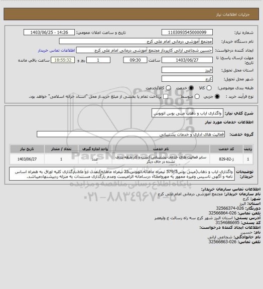 استعلام واگذاری ایاب و ذهاب مینی بوس اتوبوس