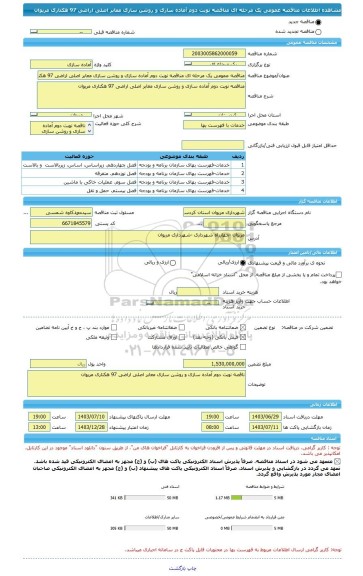 مناقصه، مناقصه عمومی یک مرحله ای مناقصه نوبت دوم آماده سازی و روشن سازی معابر اصلی اراضی 97 هکتاری مریوان