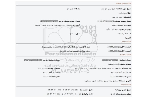 مزایده، فیش حج عمره