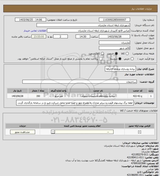 استعلام پیاده روسازی ورودی قادیکلا