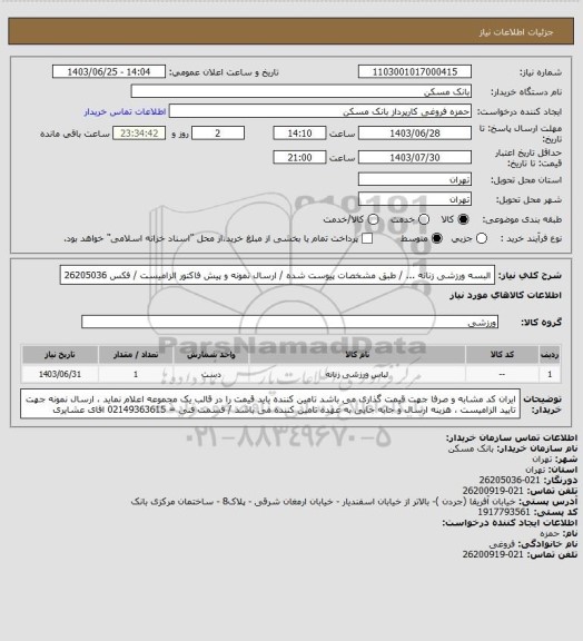 استعلام البسه ورزشی زنانه  ... / طبق مشخصات پیوست شده / ارسال نمونه و پیش فاکتور  الزامیست / فکس 26205036