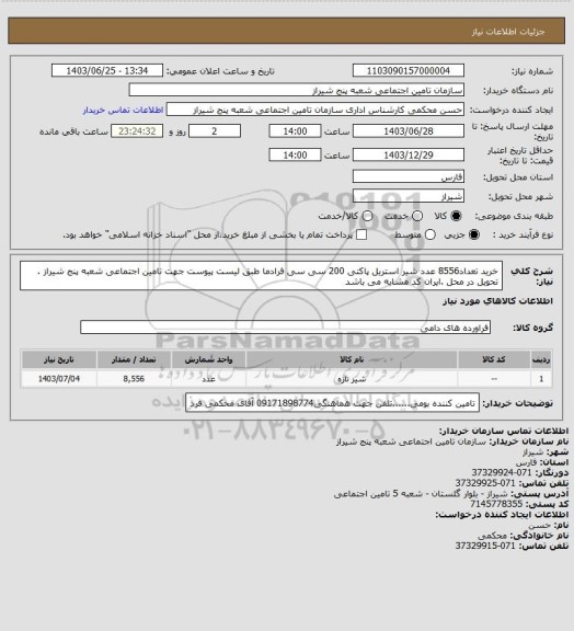 استعلام خرید تعداد8556 عدد شیر استریل پاکتی 200 سی سی فرادما طبق لیست پیوست جهت تامین اجتماعی شعبه پنج شیراز . تحویل در محل .ایران کد مشابه می باشد