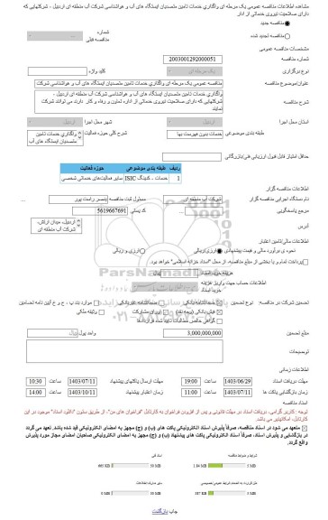 مناقصه، مناقصه عمومی یک مرحله ای واگذاری خدمات تامین متصدیان ایستگاه های آب و هواشناسی شرکت آب منطقه ای اردبیل - شرکتهایی که دارای صلاحیت نیروی خدماتی از ادار