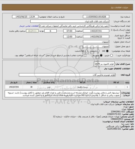 استعلام لوازم کامیون بنز 2629