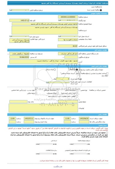 مناقصه، فراخوان ارزیابی کیفی بهسازی سیستم آبرسانی ایستگاه راه آهن مشهد