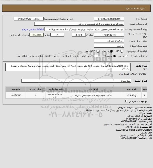 استعلام اجرای  2500 مترمربع کف پوش بتنی و 200 متر جدول کاسه ای، بدون مصالح (کف پوش و جدول و ماسه)سیمان بر عهده پیمانکار