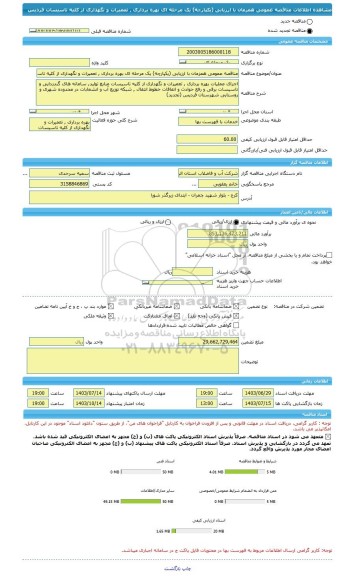 مناقصه، مناقصه عمومی همزمان با ارزیابی (یکپارچه) یک مرحله ای بهره برداری , تعمیرات و نگهداری از کلیه تاسیسات فردیس