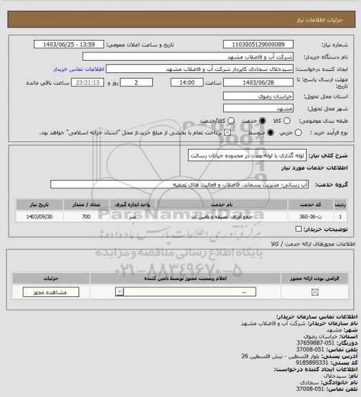 استعلام لوله گذاری با لوله چدن در محدوده خیابان رسالت