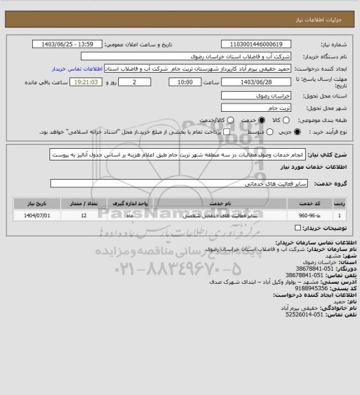 استعلام انجام خدمات وصول مطالبات در سه منطقه شهر تربت جام طبق اعلام هزینه بر اساس جدول آنالیز به پیوست