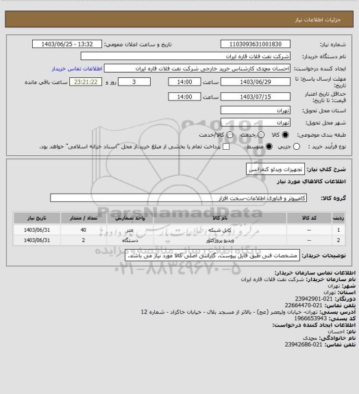 استعلام تجهیزات ویدئو کنفرانس