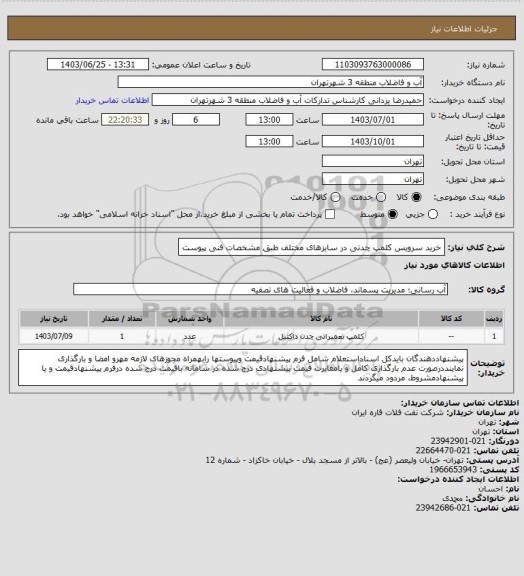 استعلام خرید سرویس کلمپ چدنی در سایزهای مختلف طبق مشخصات فنی پیوست