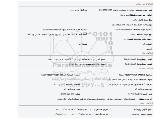 مزایده، خط همراه به شماره 09125529265