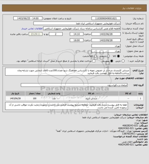 استعلام صندلی کارمندی چرخدار در خصوص نمونه با کارشناس هماهنگ شود-تعداد:100عدد-کالای انتخابی جهت تشابه-زمان پرداخت:3ماهه-به فایل پیوست دقت فرمایید