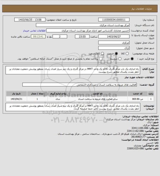 استعلام راه اندازی یک باب مرکز گذری DICو یک واحد MMT در مرکز گذری و یک تیم سیار امداد رسان بمنظور پوشش جمعیت معتادان پر خطر بمدت یکسال مطابق شرح پیوست