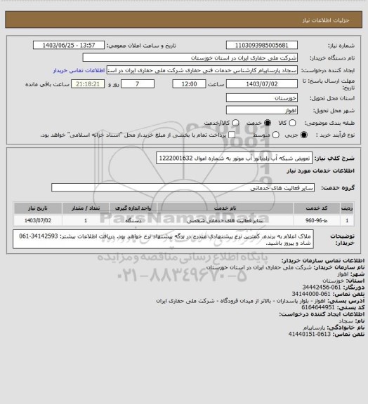 استعلام تعویض شبکه آب رادیاتور آب موتور به شماره اموال 1222001632