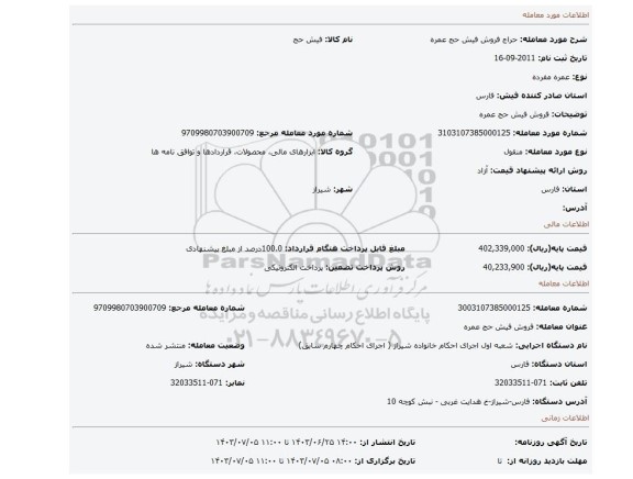 مزایده، فروش فیش حج عمره