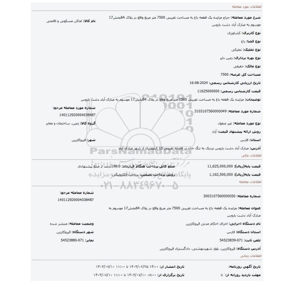 مزایده، مزایده یک قطعه باغ به مساحت تقریبی 7500 متر مربع واقع در پلاک 64بخش17 موسوم به مبارک آباد دشت باروس