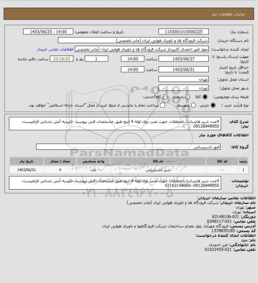 استعلام 4عدد شیر هایدرانت بامتعلقات جهت نصب روی لوله 4 اینچ طبق مشخصات فنی پیوست -تاییدیه آتش نشانی الزامیست-09126948955