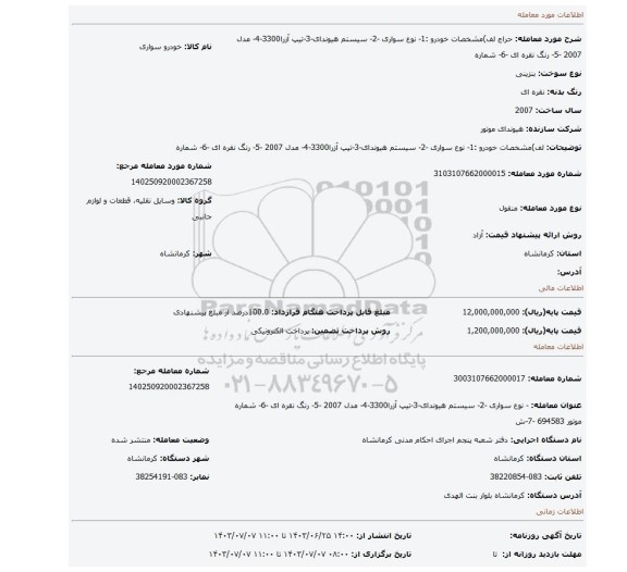 مزایده، لف)مشخصات خودرو :1- نوع سواری -2- سیستم هیوندای-3-تیپ آزرا3300-4- مدل 2007 -5- رنگ نقره ای -6- شماره