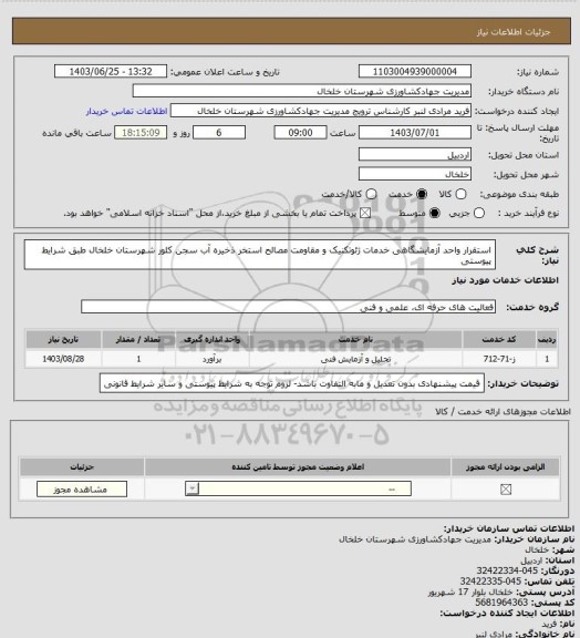 استعلام استقرار واحد آزمایشگاهی خدمات ژئوتکنیک و مقاومت مصالح استخر ذخیره آب سجن کلور شهرستان خلخال طبق شرایط پیوستی