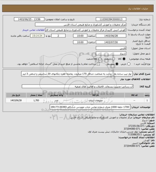 استعلام نوار تیپ ساده بغل دوخت به ضخامت حداقل 175 میکرون، بفاصله قطره چکانهای 20 سانتیمتر و ابدهی 3 لیتر