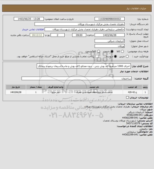 استعلام اجرای  1000 مترمربع کف پوش بتنی ، بدون مصالح (کف پوش و ماسه)سیمان برعهده پیمانکار