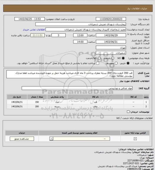 استعلام قند 350 کیلو و چای 200 بسته عطری پرداخت 3 ماه کاری میباشد هزینه حمل بر عهده فروشنده میباشد لطفا مدارک پیوستی مطالعه شود