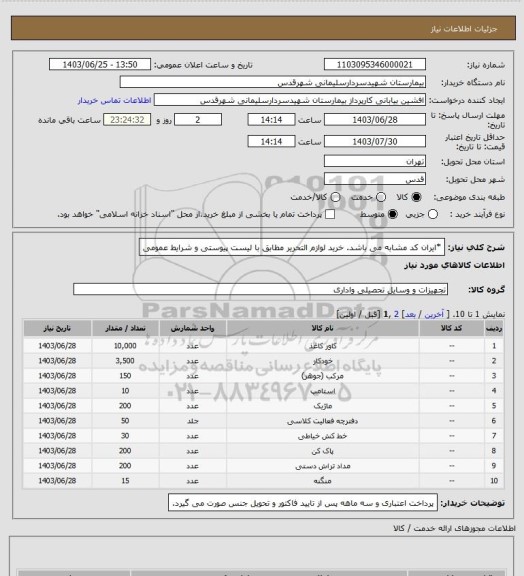 استعلام *ایران کد مشابه می باشد.
خرید لوازم التحریر مطابق با لیست پیوستی و شرایط عمومی