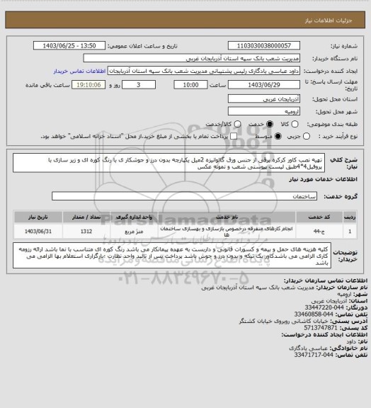 استعلام تهیه نصب کاور کرکره برقی از جنس  ورق گالوانیزه 2میل یکپارچه بدون درز و جوشکار ی با رنگ کوره ای و زیر سازی با پروفیل4*4طبق لیست پیوستی شعب و نمونه عکس