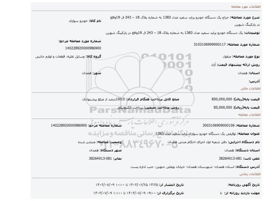 مزایده، یک دستگاه خودرو پراید سفید مدل 1383 به شماره پلاک 18 – 243 ق 19واقع در پارکینگ شورین