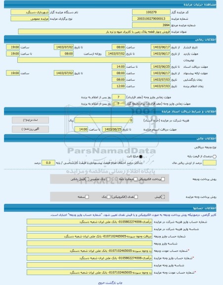 مزایده ، فروش چهار قطعه پلاک زمین با کاربری میوه و تره بار -مزایده زمین  - استان اصفهان