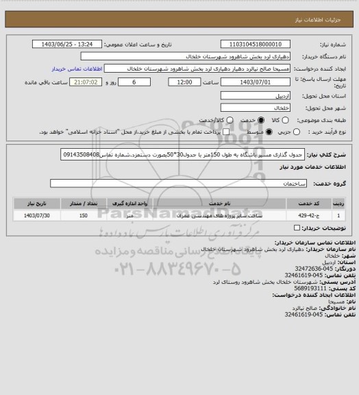 استعلام جدول گذاری مسیر باشگاه به طول 150متر با جدول30*50بصورت دستمزد.شماره تماس09143508408