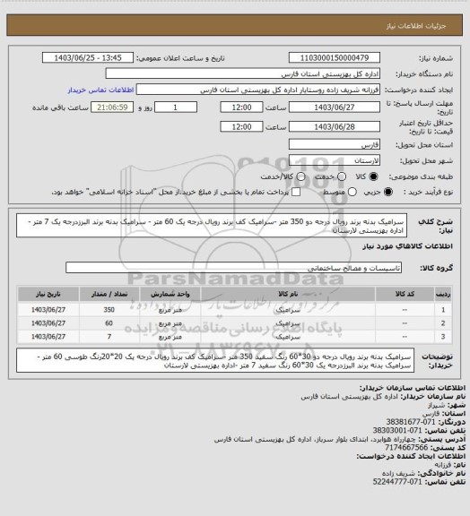 استعلام سرامیک بدنه برند رویال درجه دو  350 متر -سرامیک کف برند رویال درجه یک 60 متر - سرامیک بدنه برند البرزدرجه یک  7 متر -اداره بهزیستی لارستان